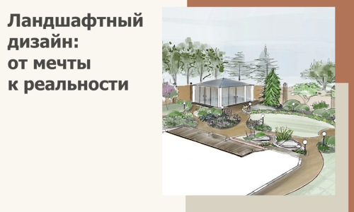 Ландшафтный дизайн: от мечты к реальности c А3дПро-Мир